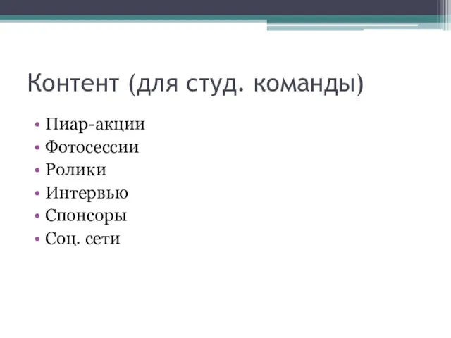 Контент (для студ. команды) Пиар-акции Фотосессии Ролики Интервью Спонсоры Соц. сети