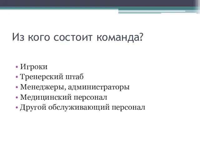 Из кого состоит команда? Игроки Тренерский штаб Менеджеры, администраторы Медицинский персонал Другой обслуживающий персонал