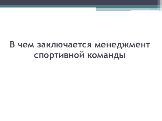 В чем заключается менеджмент спортивной команды