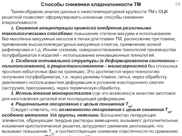 Способы снижения хладноломкости ТМ Таким образом, анализ данных о низкотемпературной хрупкости