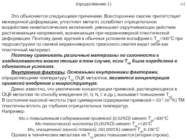 (продолжение 1) Это объясняется следующими причинами. Всестороннее сжатие препятствует межзернной деформации,