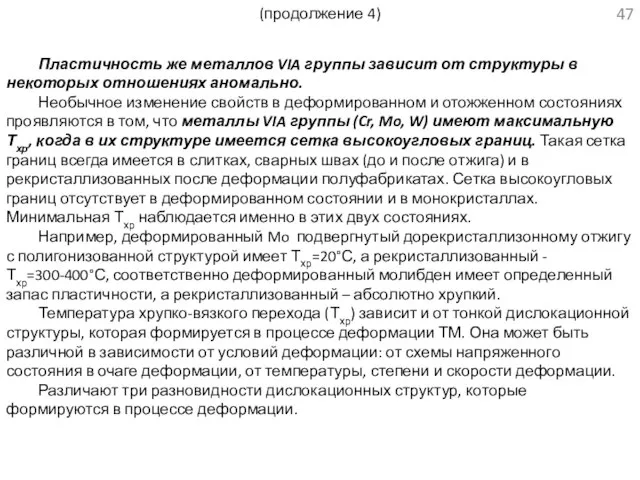 (продолжение 4) Пластичность же металлов VIA группы зависит от структуры в