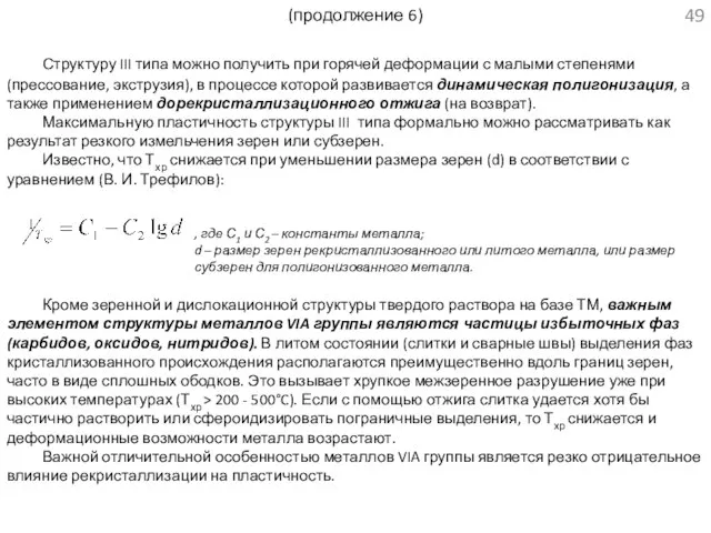 (продолжение 6) Структуру III типа можно получить при горячей деформации с