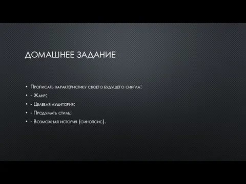 ДОМАШНЕЕ ЗАДАНИЕ Прописать характеристику своего будущего сингла: - Жанр; - Целевая