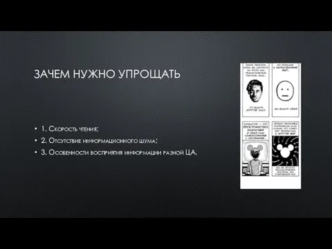 ЗАЧЕМ НУЖНО УПРОЩАТЬ 1. Скорость чтения; 2. Отсутствие информационного шума; 3. Особенности восприятия информации разной ЦА.