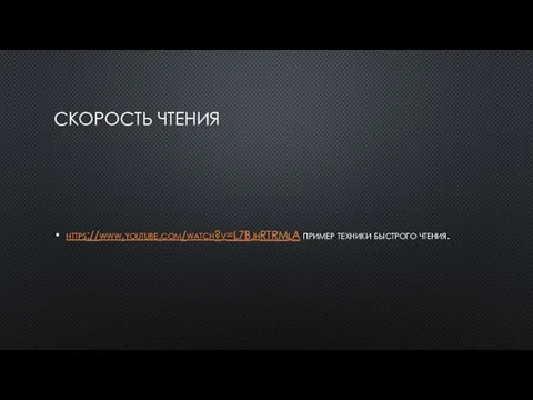 СКОРОСТЬ ЧТЕНИЯ https://www.youtube.com/watch?v=L7BjhRTRMlA пример техники быстрого чтения.