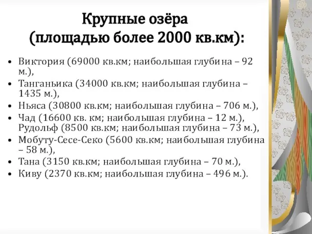 Крупные озёра (площадью более 2000 кв.км): Виктория (69000 кв.км; наибольшая глубина