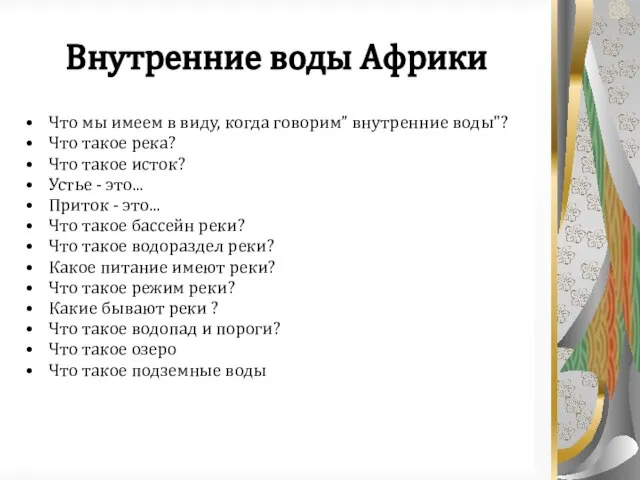 Внутренние воды Африки Что мы имеем в виду, когда говорим” внутренние