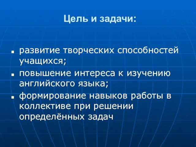 Цель и задачи: развитие творческих способностей учащихся; повышение интереса к изучению