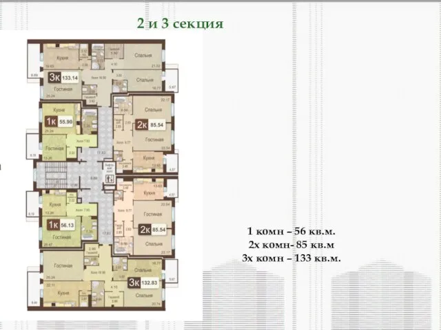 2 и 3 секция 1 комн – 56 кв.м. 2х комн-