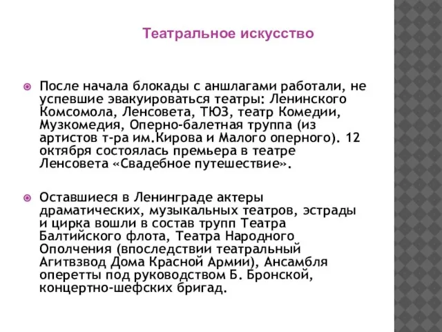 После начала блокады с аншлагами работали, не успевшие эвакуироваться театры: Ленинского