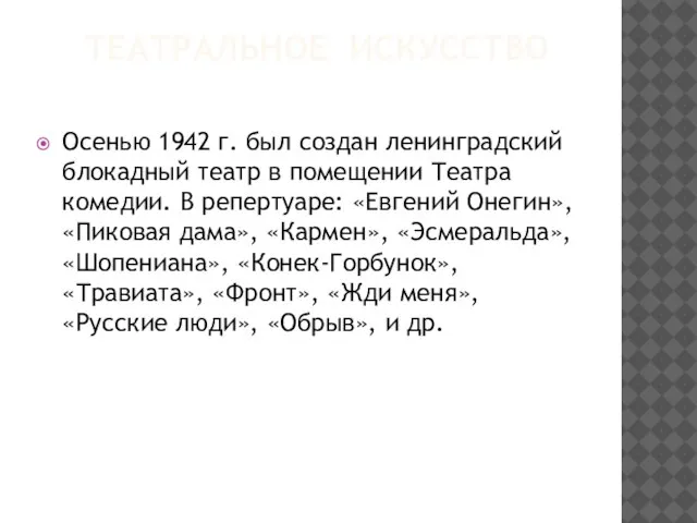 ТЕАТРАЛЬНОЕ ИСКУССТВО Осенью 1942 г. был создан ленинградский блокадный театр в