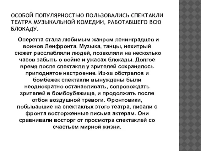 ОСОБОЙ ПОПУЛЯРНОСТЬЮ ПОЛЬЗОВАЛИСЬ СПЕКТАКЛИ ТЕАТРА МУЗЫКАЛЬНОЙ КОМЕДИИ, РАБОТАВШЕГО ВСЮ БЛОКАДУ. Оперетта