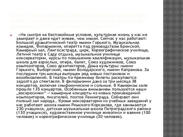 О РОСТЕ НАСЫЩЕННОСТИ ТВОРЧЕСКОЙ ЖИЗНИ ЛЕНИНГРАДА ГОВОРИТ ПИСЬМО В МОСКВУ НАЧАЛЬНИКА