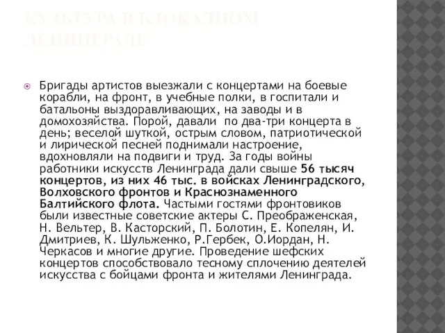 КУЛЬТУРА В БЛОКАДНОМ ЛЕНИНГРАДЕ Бригады артистов выезжали с концертами на боевые