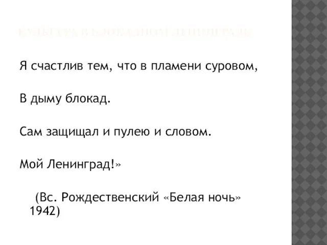 КУЛЬТУРА В БЛОКАДНОМ ЛЕНИНГРАДЕ Я счастлив тем, что в пламени суровом,