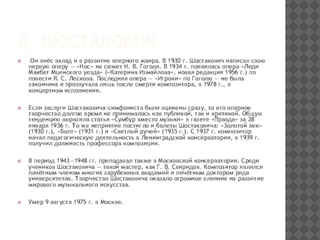 Д. ШОСТАКОВИЧ Он внёс вклад и в развитие оперного жанра. В