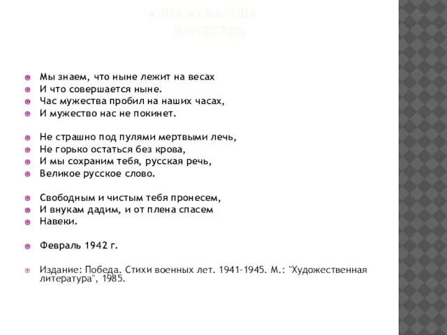 АННА АХМАТОВА МУЖЕСТВО Мы знаем, что ныне лежит на весах И