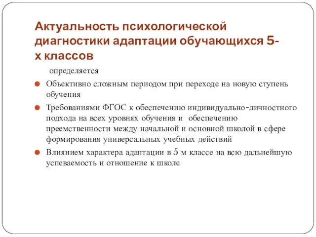 Актуальность психологической диагностики адаптации обучающихся 5-х классов определяется Объективно сложным периодом