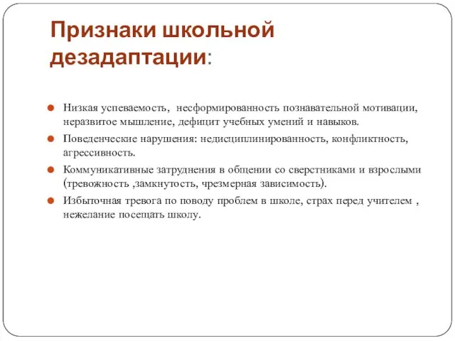 Признаки школьной дезадаптации: Низкая успеваемость, несформированность познавательной мотивации, неразвитое мышление, дефицит