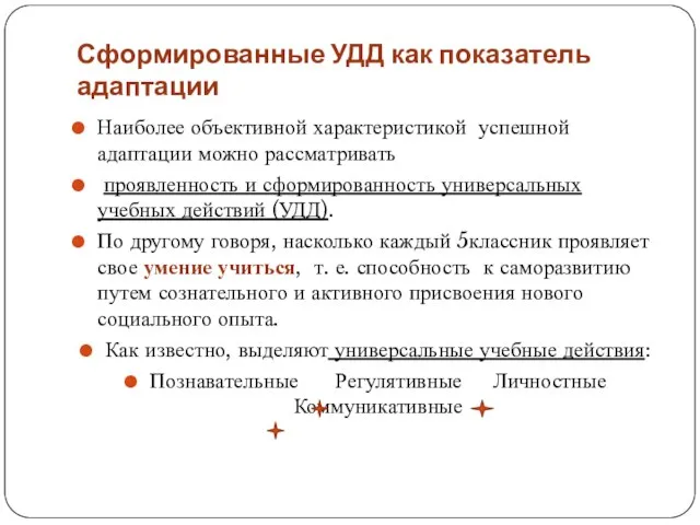 Сформированные УДД как показатель адаптации Наиболее объективной характеристикой успешной адаптации можно