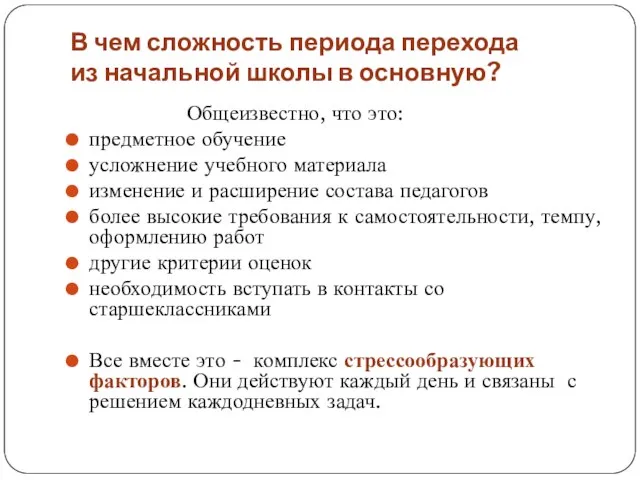 В чем сложность периода перехода из начальной школы в основную? Общеизвестно,