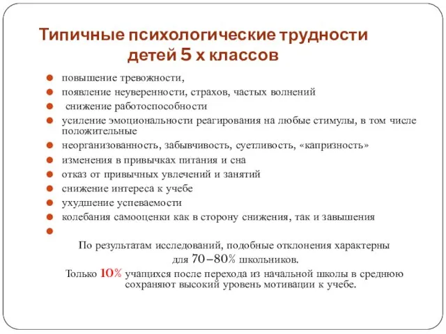 Типичные психологические трудности детей 5 х классов повышение тревожности, появление неуверенности,