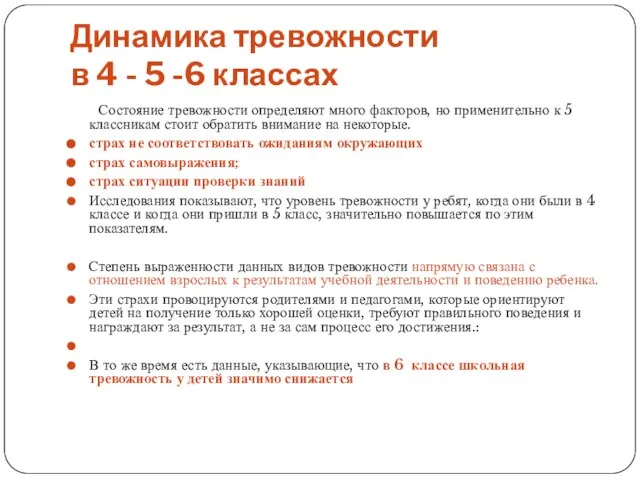 Динамика тревожности в 4 - 5 -6 классах Состояние тревожности определяют