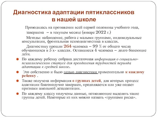 Диагностика адаптации пятиклассников в нашей школе Проводилась на протяжении всей первой