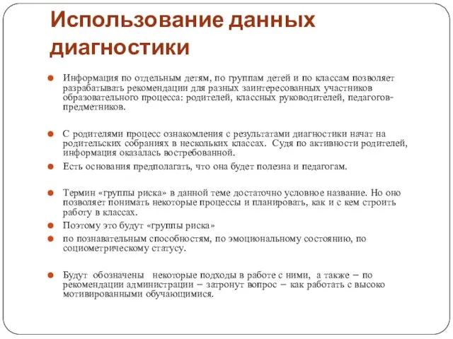 Использование данных диагностики Информация по отдельным детям, по группам детей и