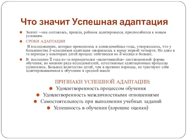 Что значит Успешная адаптация Значит –она состоялась, прошла, ребенок адаптировался, приспособился