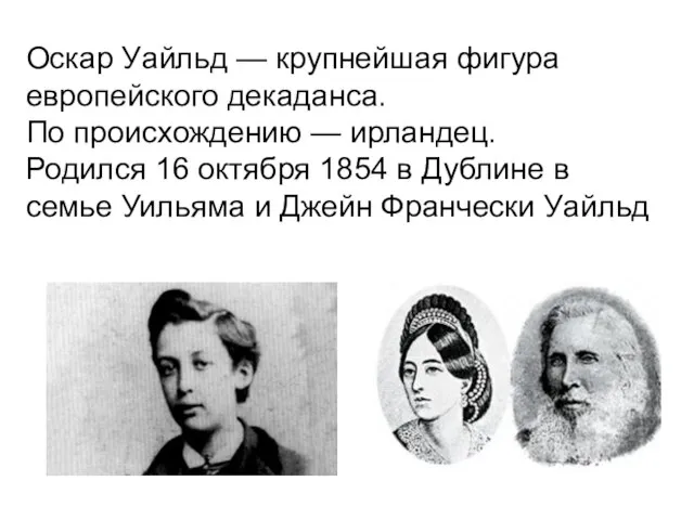 Оскар Уайльд — крупнейшая фигура европейского декаданса. По происхождению — ирландец.