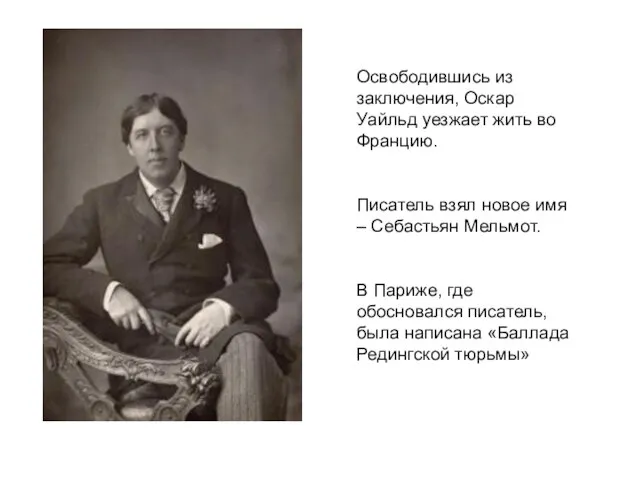 Освободившись из заключения, Оскар Уайльд уезжает жить во Францию. Писатель взял