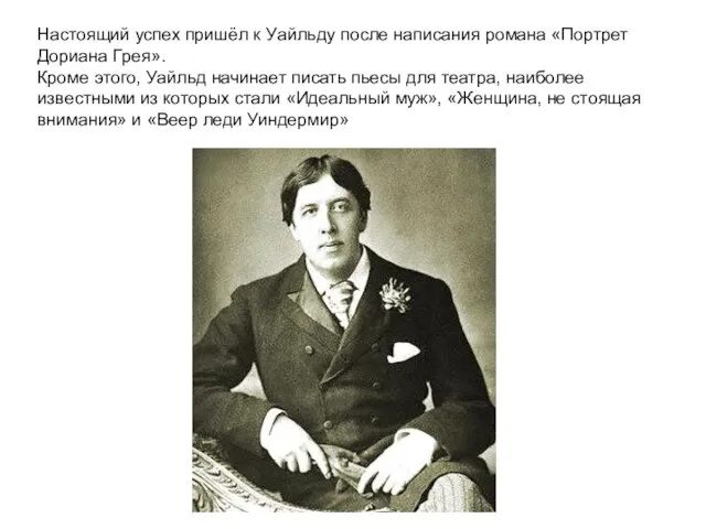 Настоящий успех пришёл к Уайльду после написания романа «Портрет Дориана Грея».