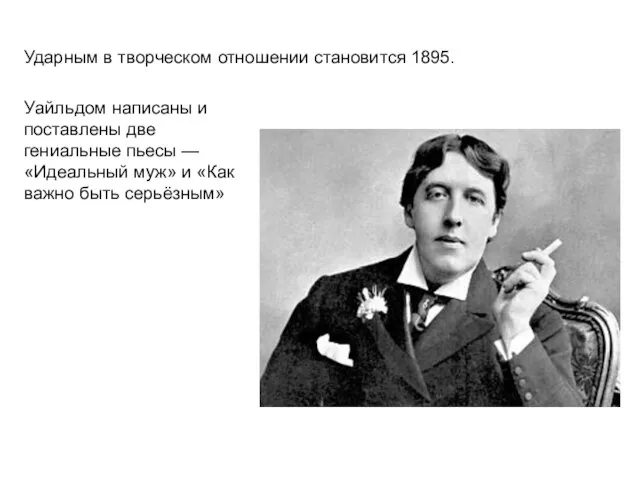 Уайльдом написаны и поставлены две гениальные пьесы — «Идеальный муж» и