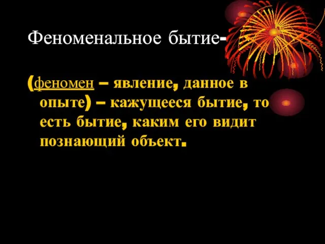 Феноменальное бытие- (феномен – явление, данное в опыте) – кажущееся бытие,