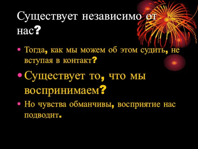 Существует независимо от нас? Тогда, как мы можем об этом судить,