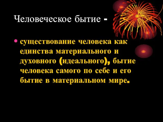 Человеческое бытие - существование человека как единства материального и духовного (идеального),