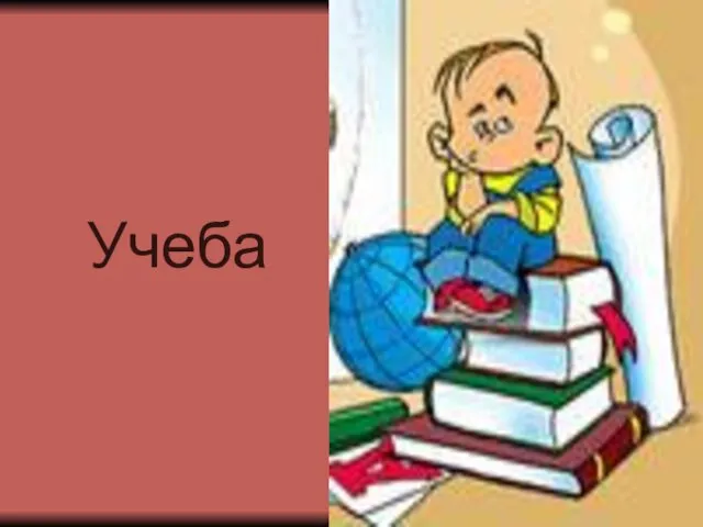 Учеба