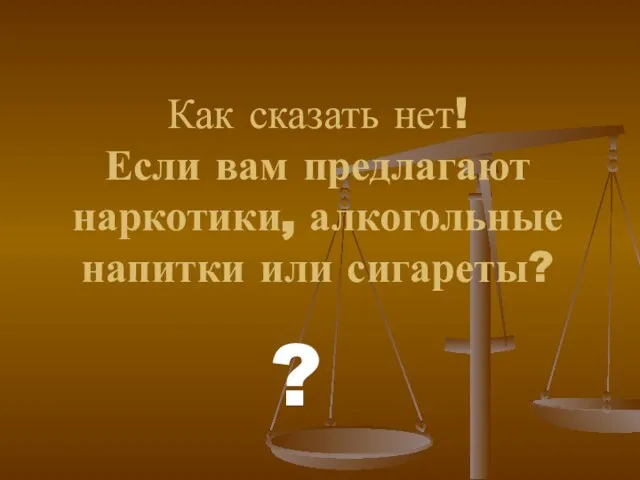 Как сказать нет! Если вам предлагают наркотики, алкогольные напитки или сигареты? ?