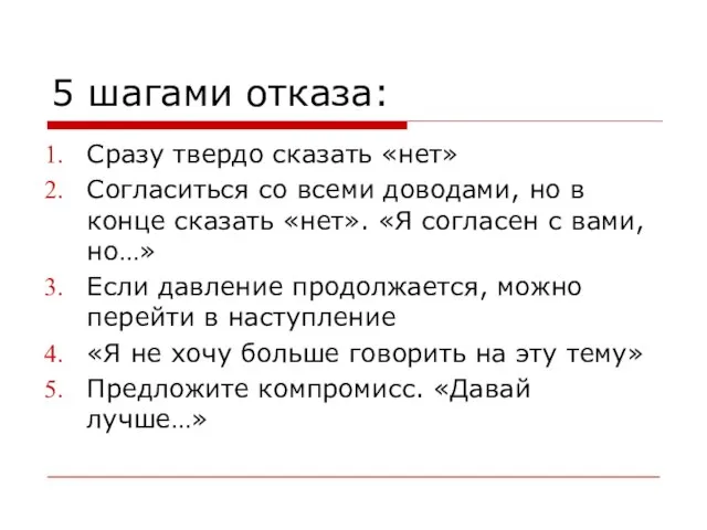 5 шагами отказа: Сразу твердо сказать «нет» Согласиться со всеми доводами,