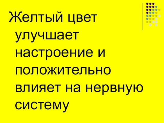 Желтый цвет улучшает настроение и положительно влияет на нервную систему