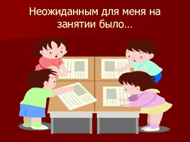 Неожиданным для меня на занятии было…