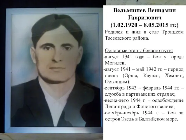 Вельмишев Вениамин Гаврилович (1.02.1920 – 8.05.2015 гг.) Родился и жил в