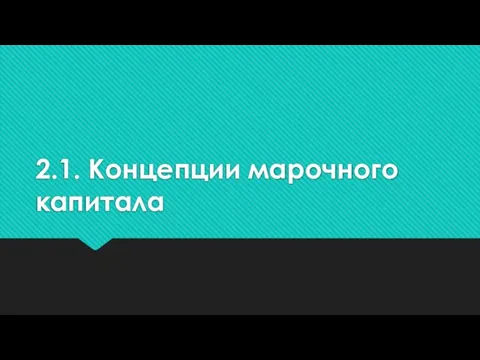 2.1. Концепции марочного капитала