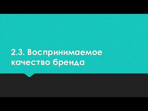 2.3. Воспринимаемое качество бренда