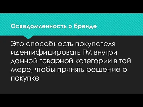 Осведомленность о бренде Это способность покупателя идентифицировать ТМ внутри данной товарной