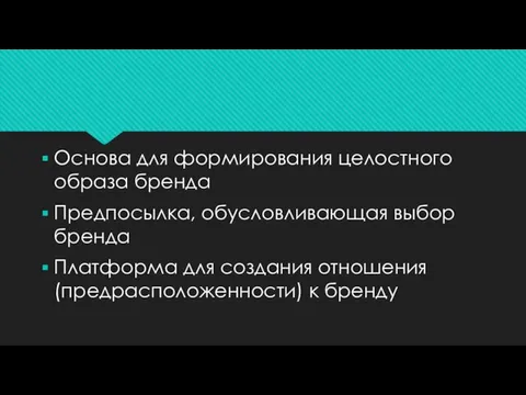 Основа для формирования целостного образа бренда Предпосылка, обусловливающая выбор бренда Платформа