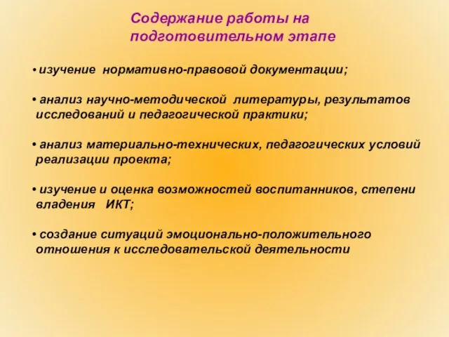 Содержание работы на подготовительном этапе изучение нормативно-правовой документации; анализ научно-методической литературы,