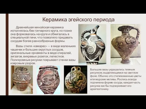 Керамика эгейского периода Древнейшая минойская керамика исполнялась без гончарного круга, но